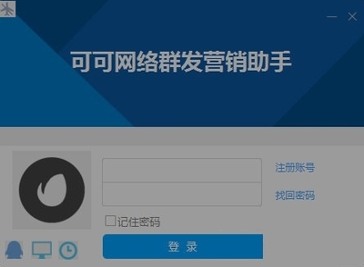 可可網(wǎng)絡群發(fā)營銷助手 免費版V1.0 軟件開發(fā)概述