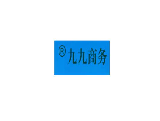 重慶九九綠疏電子商務(wù) 信息系統(tǒng)集成服務(wù)的踐行者與賦能者